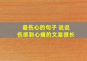 最伤心的句子 说说伤感到心痛的文案很长